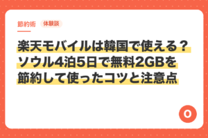 【体験談】楽天モバイルは韓国で使える？ソウル4泊5日で無料2GBを節約して使ったコツと注意点