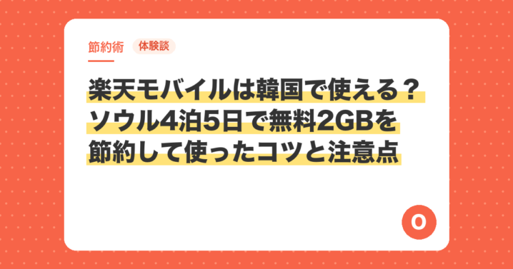 【体験談】楽天モバイルは韓国で使える？ソウル4泊5日で無料2GBを節約して使ったコツと注意点