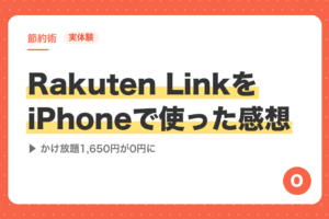 【実体験】Rakuten LinkをiPhoneで使った感想｜音質・デメリットは？LINEMOのかけ放題1,650円をやめた話