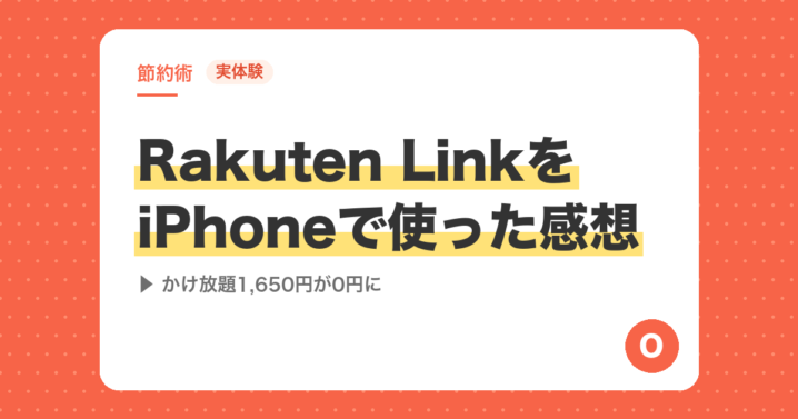【実体験】Rakuten LinkをiPhoneで使った感想｜音質・デメリットは？LINEMOのかけ放題1,650円をやめた話