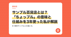 サンプル百貨店とは?「ちょっプル」の意味と仕組みを3年使った私が解説|無料サンプルとの違いも
