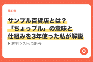 サンプル百貨店とは？「ちょっプル」の意味と仕組みを3年使った私が解説｜無料サンプルとの違いも