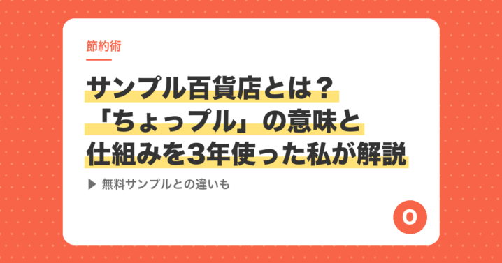 サンプル百貨店とは？「ちょっプル」の意味と仕組みを3年使った私が解説｜無料サンプルとの違いも