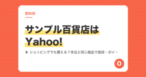 サンプル百貨店はYahoo!ショッピングでも買える？本店と同じ商品で値段・ポイント・届け方を比べてみた