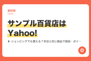 サンプル百貨店はYahoo!ショッピングでも買える？本店と同じ商品で値段・ポイント・届け方を比べてみた