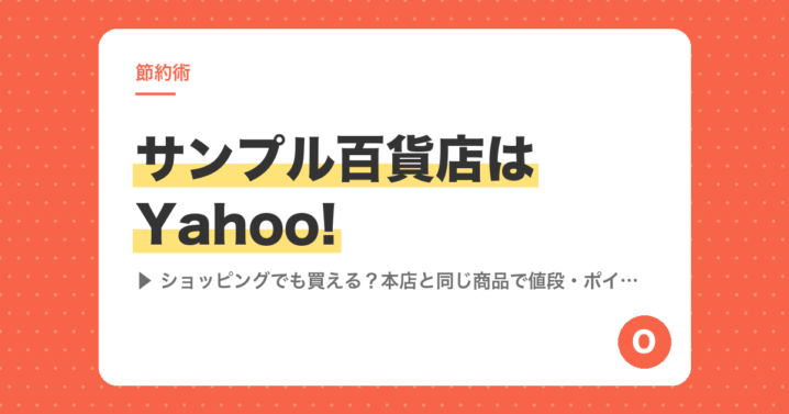 サンプル百貨店はYahoo!ショッピングでも買える？本店と同じ商品で値段・ポイント・届け方を比べてみた