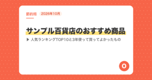 【2026年10月】サンプル百貨店のおすすめ商品｜人気ランキングTOP10と3年使って買ってよかったもの
