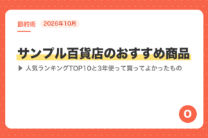 【2026年10月】サンプル百貨店のおすすめ商品｜人気ランキングTOP10と3年使って買ってよかったもの