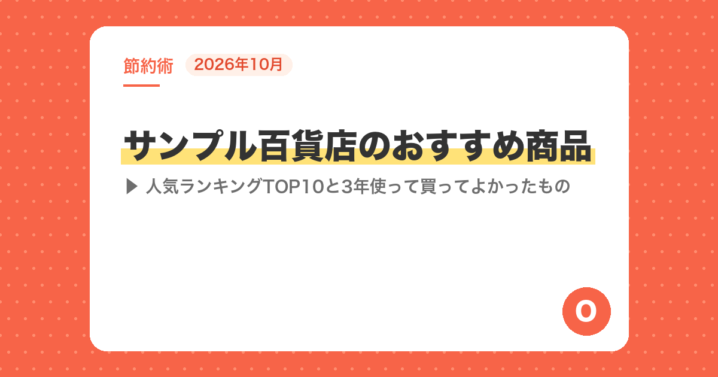 【2026年10月】サンプル百貨店のおすすめ商品｜人気ランキングTOP10と3年使って買ってよかったもの