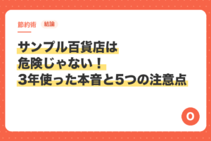 【結論】サンプル百貨店は危険じゃない！3年使った本音と5つの注意点