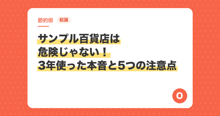 【結論】サンプル百貨店は危険じゃない！3年使った本音と5つの注意点