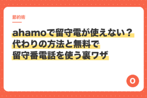 ahamoで留守電が使えない？代わりの方法と無料で留守番電話を使う裏ワザ