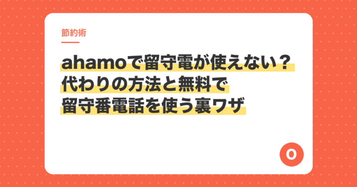 ahamoで留守電が使えない？代わりの方法と無料で留守番電話を使う裏ワザ