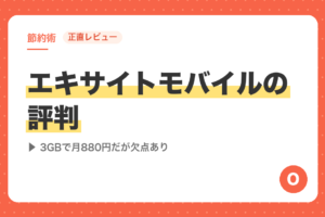 【正直レビュー】エキサイトモバイルの評判｜3GBで月880円だが欠点あり
