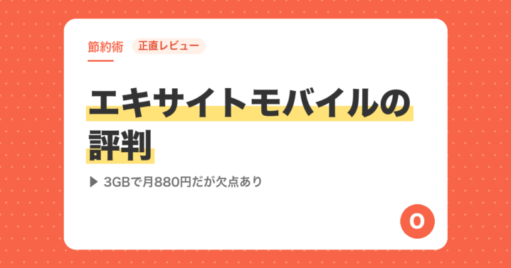 【正直レビュー】エキサイトモバイルの評判｜3GBで月880円だが欠点あり