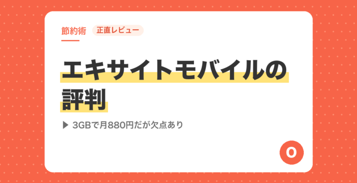 【正直レビュー】エキサイトモバイルの評判｜3GBで月880円だが欠点あり