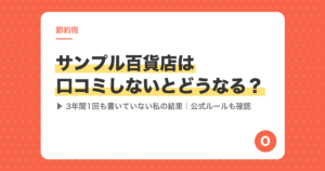 サンプル百貨店は口コミしないとどうなる？3年間1回も書いていない私の結果【公式ルールも確認】