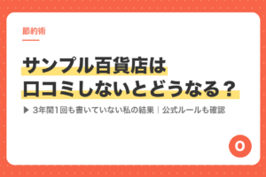 サンプル百貨店は口コミしないとどうなる？3年間1回も書いていない私の結果【公式ルールも確認】