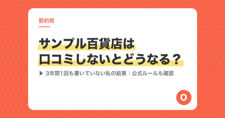 サンプル百貨店は口コミしないとどうなる？3年間1回も書いていない私の結果【公式ルールも確認】
