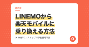 LINEMOから楽天モバイルに乗り換える方法【MNPワンストップで予約番号不要】