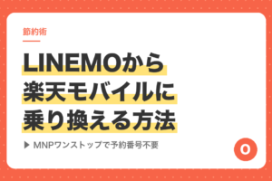 LINEMOから楽天モバイルに乗り換える方法【MNPワンストップで予約番号不要】