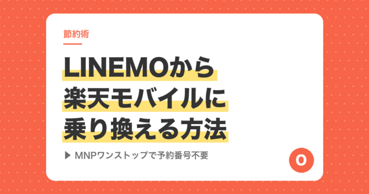 LINEMOから楽天モバイルに乗り換える方法【MNPワンストップで予約番号不要】