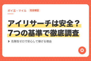 【完全検証】アイリサーチは安全？7つの基準で徹底調査｜危険性ゼロで安心して稼げる理由