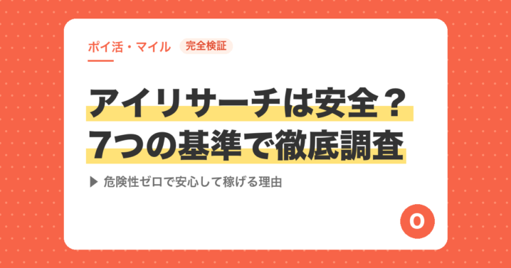 【完全検証】アイリサーチは安全？7つの基準で徹底調査｜危険性ゼロで安心して稼げる理由