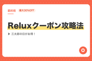 【最大30%OFF】Reluxクーポン攻略法｜三太郎の日がお得！