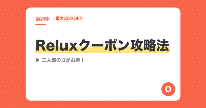 【最大30%OFF】Reluxクーポン攻略法｜三太郎の日がお得！