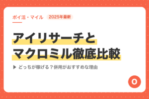 【2025年最新】アイリサーチとマクロミル徹底比較｜どっちが稼げる？併用がおすすめな理由