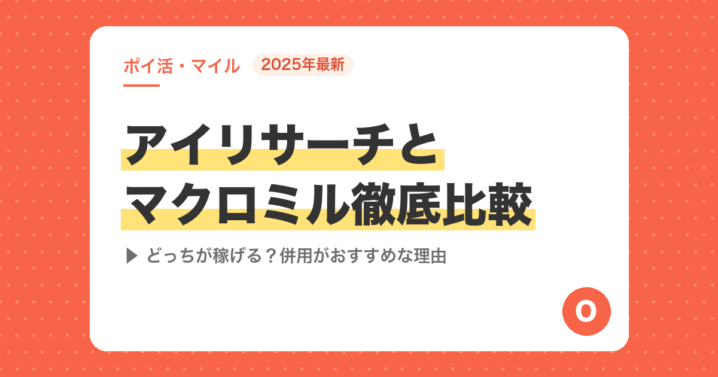 【2025年最新】アイリサーチとマクロミル徹底比較｜どっちが稼げる？併用がおすすめな理由