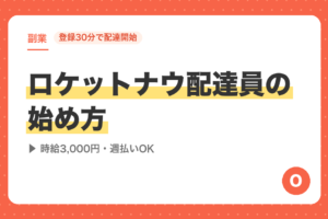 【登録30分で配達開始】ロケットナウ配達員の始め方｜時給3,000円・週払いOK