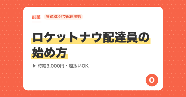 【登録30分で配達開始】ロケットナウ配達員の始め方｜時給3,000円・週払いOK
