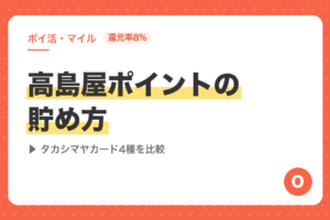 【還元率8%】高島屋ポイントの貯め方｜タカシマヤカード4種を比較