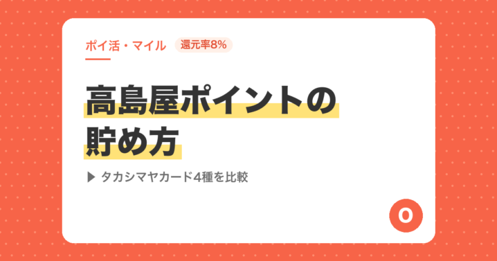 【還元率8%】高島屋ポイントの貯め方｜タカシマヤカード4種を比較