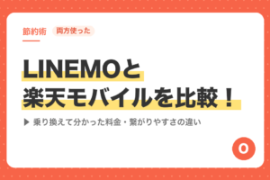 【両方使った】LINEMOと楽天モバイルを比較！乗り換えて分かった料金・繋がりやすさの違い