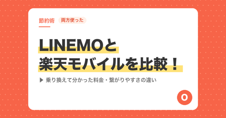 【両方使った】LINEMOと楽天モバイルを比較！乗り換えて分かった料金・繋がりやすさの違い