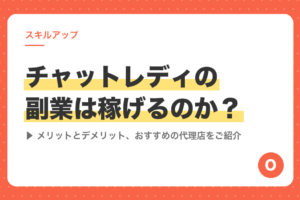 チャットレディの副業は稼げるのか？メリットとデメリット、おすすめの代理店をご紹介
