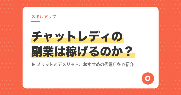 チャットレディの副業は稼げるのか？メリットとデメリット、おすすめの代理店をご紹介
