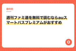 週刊ファミ通を無料で読むならauスマートパスプレミアムがおすすめ