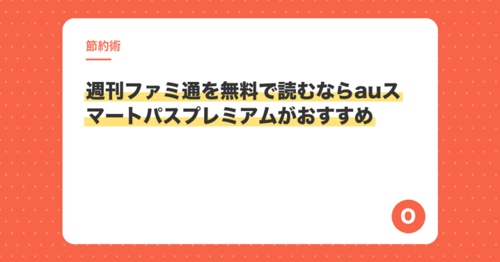 週刊ファミ通を無料で読むならauスマートパスプレミアムがおすすめ