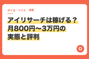 【本音】アイリサーチは稼げる？月800円〜3万円の実態と評判