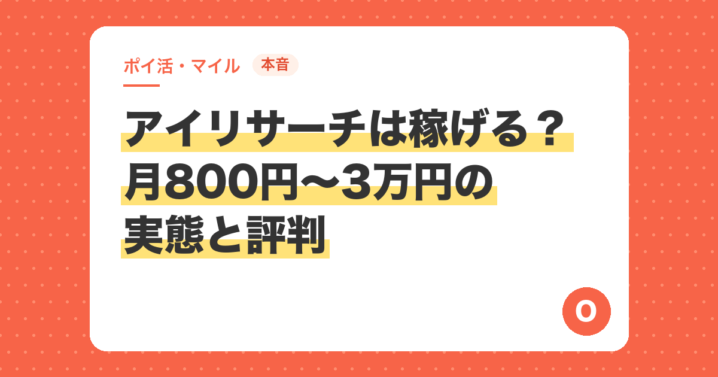 【本音】アイリサーチは稼げる？月800円〜3万円の実態と評判