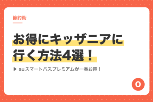 お得にキッザニアに行く方法4選！auスマートパスプレミアムが一番お得！