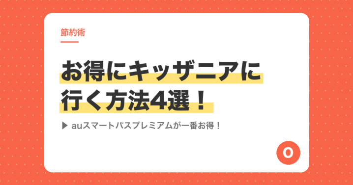 お得にキッザニアに行く方法4選！auスマートパスプレミアムが一番お得！