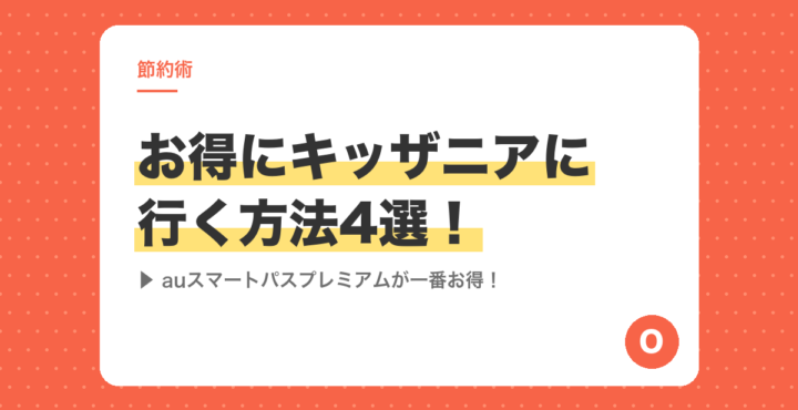 お得にキッザニアに行く方法4選！auスマートパスプレミアムが一番お得！