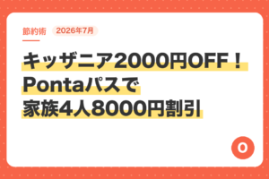 【2026年7月】キッザニア2000円OFF！Pontaパスで家族4人8000円割引