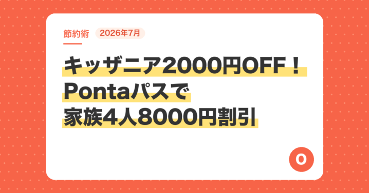 【2026年7月】キッザニア2000円OFF！Pontaパスで家族4人8000円割引