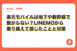 【実体験】楽天モバイルは地下や新幹線で繋がらない？LINEMOから乗り換えて感じたことと対策